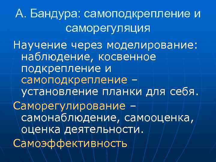А. Бандура: самоподкрепление и саморегуляция Научение через моделирование: наблюдение, косвенное подкрепление и самоподкрепление –