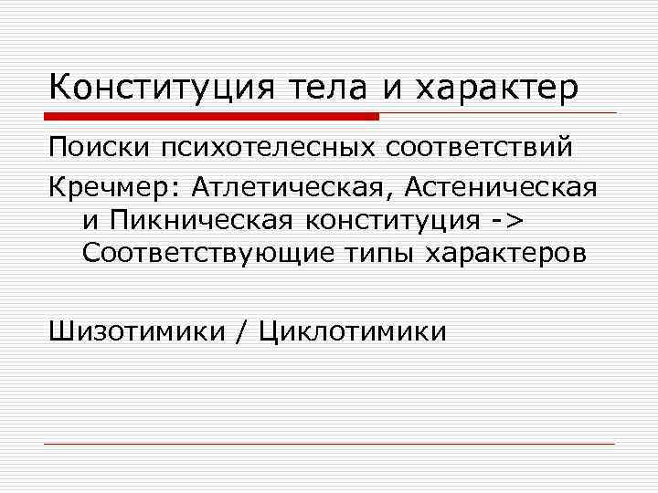 Конституция тела и характер Поиски психотелесных соответствий Кречмер: Атлетическая, Астеническая и Пикническая конституция ->