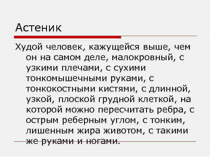 Астеник Худой человек, кажущейся выше, чем он на самом деле, малокровный, с узкими плечами,