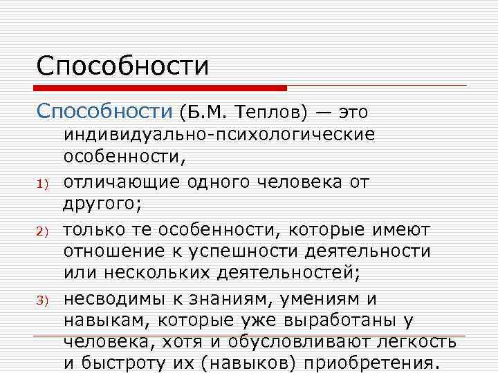 Способности (Б. М. Теплов) — это 1) 2) 3) индивидуально-психологические особенности, отличающие одного человека