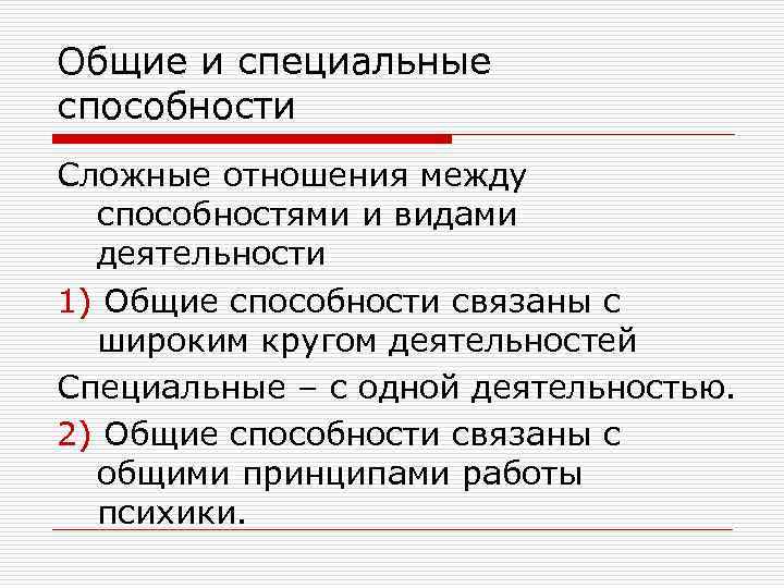 Общие и специальные способности Сложные отношения между способностями и видами деятельности 1) Общие способности