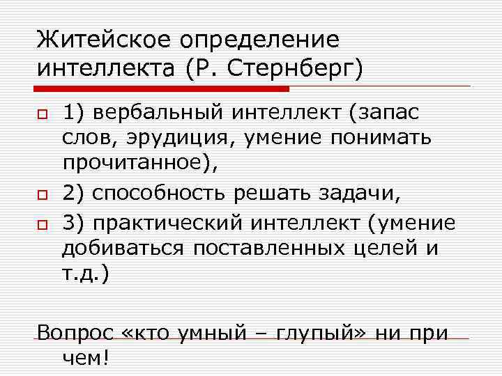 Житейское определение интеллекта (Р. Стернберг) o o o 1) вербальный интеллект (запас слов, эрудиция,