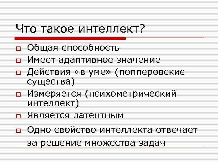 Что такое интеллект? o o o Общая способность Имеет адаптивное значение Действия «в уме»