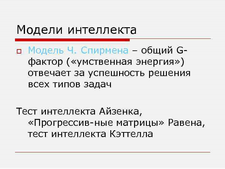 Модели интеллекта o Модель Ч. Спирмена – общий Gфактор ( «умственная энергия» ) отвечает