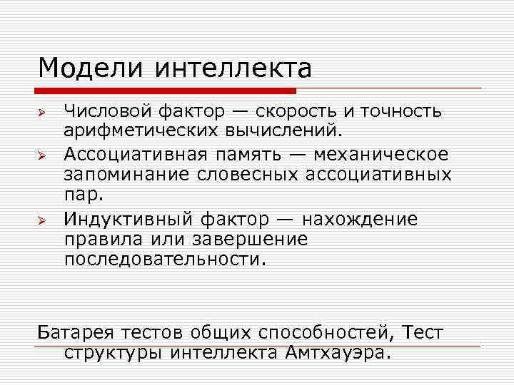 Модели интеллекта Ø Ø Ø Числовой фактор — скорость и точность арифметических вычислений. Ассоциативная