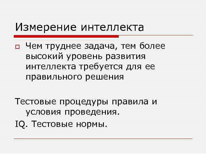 Измерение интеллекта o Чем труднее задача, тем более высокий уровень развития интеллекта требуется для