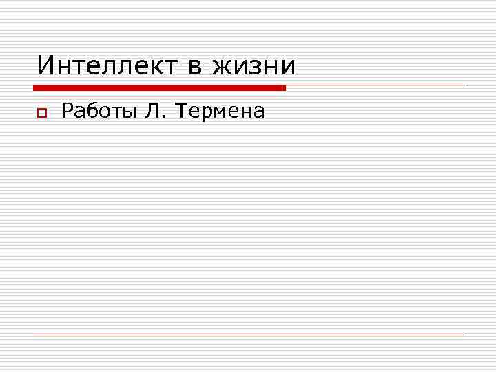 Интеллект в жизни o Работы Л. Термена 