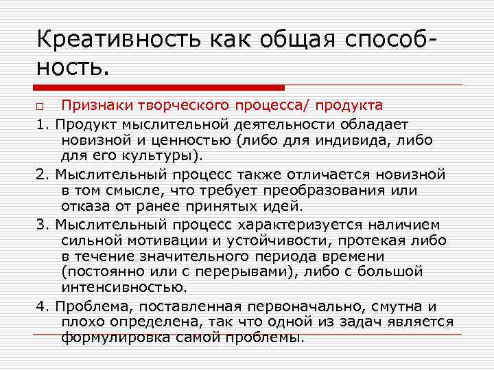 Креативность как общая способность. o 1. 2. 3. 4. Признаки творческого процесса/ продукта Продукт