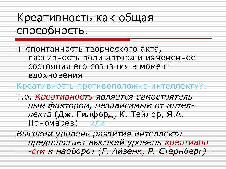 Креативность как общая способность. + спонтанность творческого акта, пассивность воли автора и измененное состояния