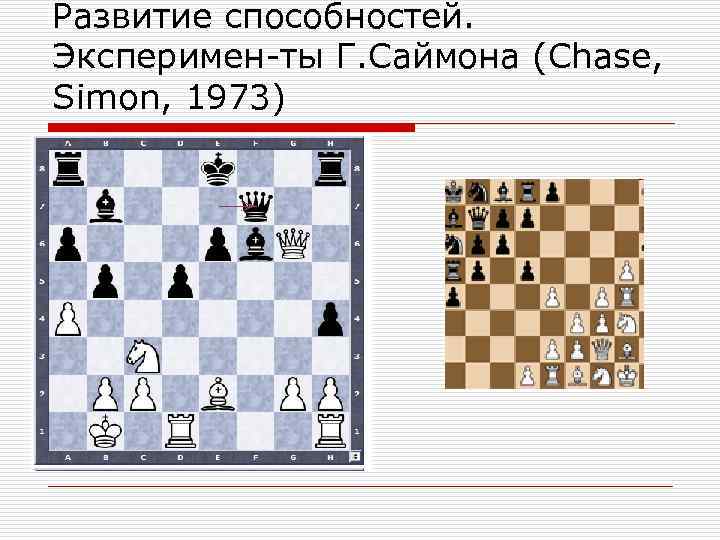 Развитие способностей. Эксперимен-ты Г. Саймона (Chase, Simon, 1973) 