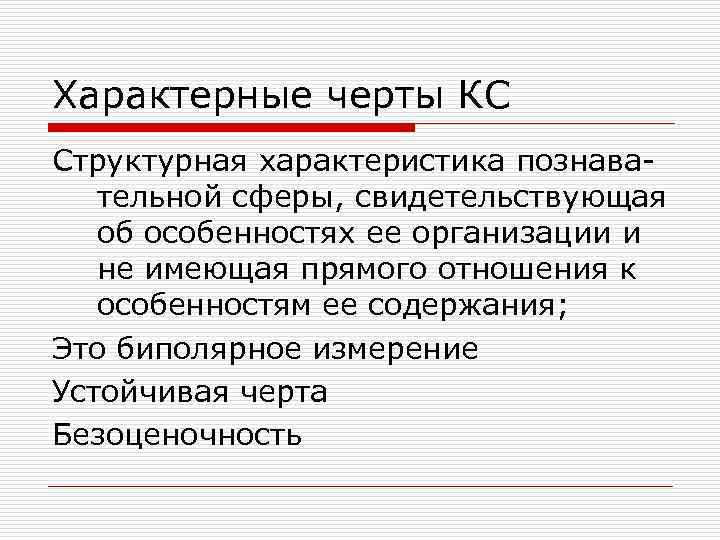 Характерные черты КС Структурная характеристика познавательной сферы, свидетельствующая об особенностях ее организации и не