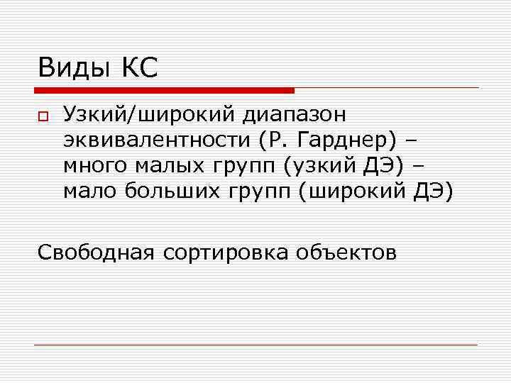 Виды КС o Узкий/широкий диапазон эквивалентности (Р. Гарднер) – много малых групп (узкий ДЭ)