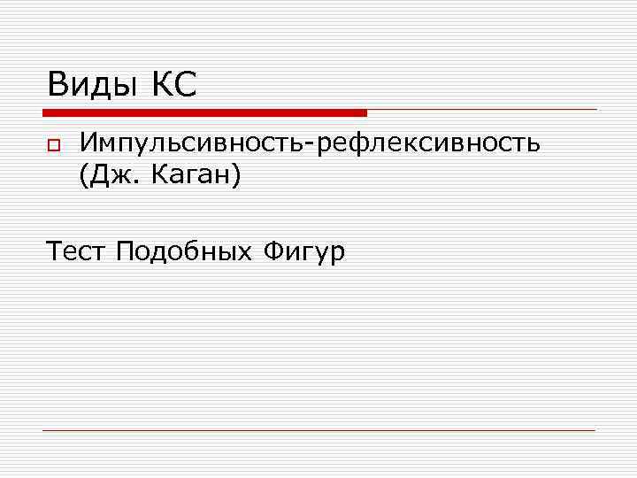 Виды КС o Импульсивность-рефлексивность (Дж. Каган) Тест Подобных Фигур 