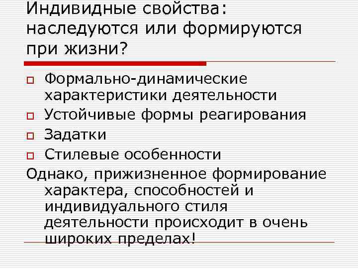 Индивидные свойства: наследуются или формируются при жизни? Формально-динамические характеристики деятельности o Устойчивые формы реагирования