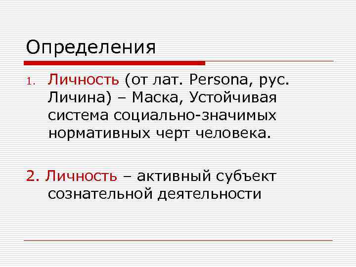 Определения 1. Личность (от лат. Persona, рус. Личина) – Маска, Устойчивая система социально-значимых нормативных