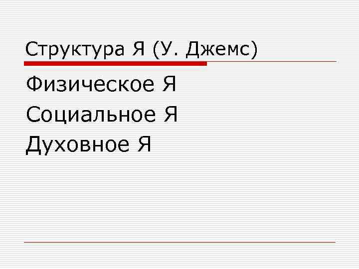 Структура Я (У. Джемс) Физическое Я Социальное Я Духовное Я 