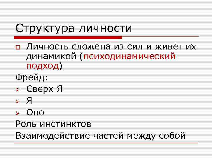 Структура личности Личность сложена из сил и живет их динамикой (психодинамический подход) Фрейд: Ø