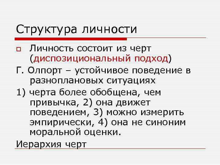 Структура личности Личность состоит из черт (диспозициональный подход) Г. Олпорт – устойчивое поведение в