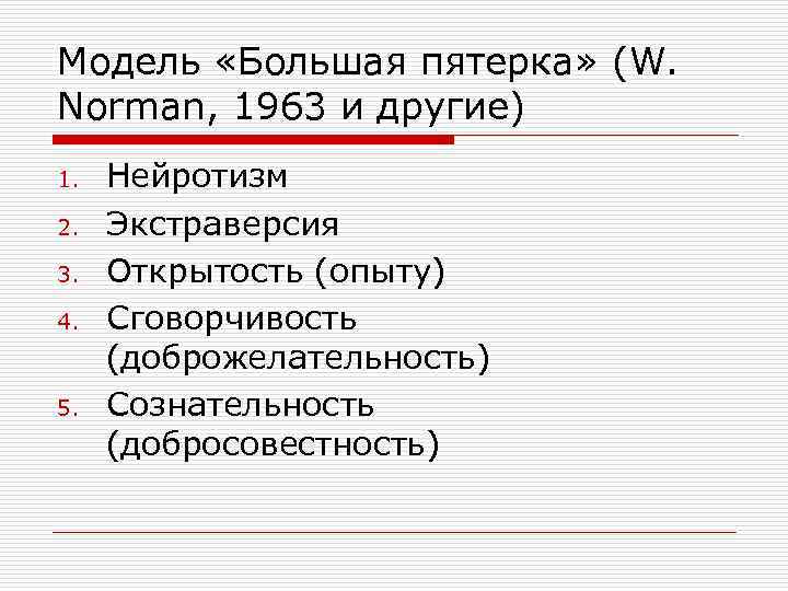 Модель «Большая пятерка» (W. Norman, 1963 и другие) 1. 2. 3. 4. 5. Нейротизм