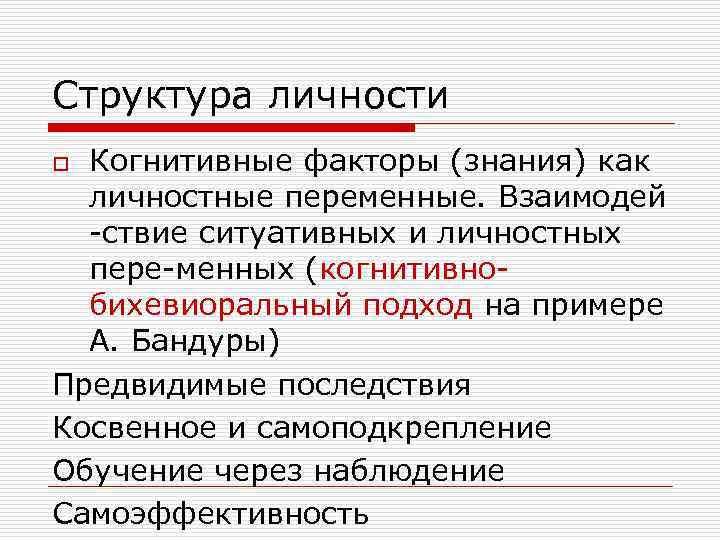 Структура личности Когнитивные факторы (знания) как личностные переменные. Взаимодей -ствие ситуативных и личностных пере-менных