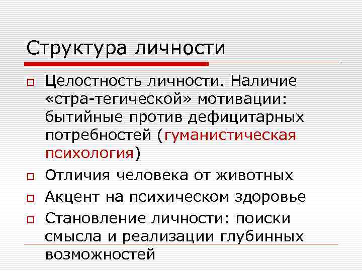 Целое целостное паронимы. Цельность личности. Не целостная личность это. Личность дефицитарного типа - это. Дефицитарные мотивы.