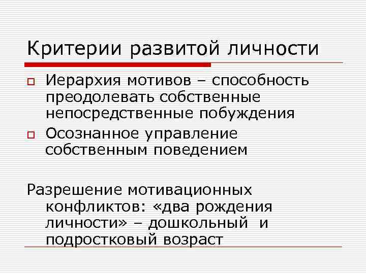 Критерии развитой личности o o Иерархия мотивов – способность преодолевать собственные непосредственные побуждения Осознанное