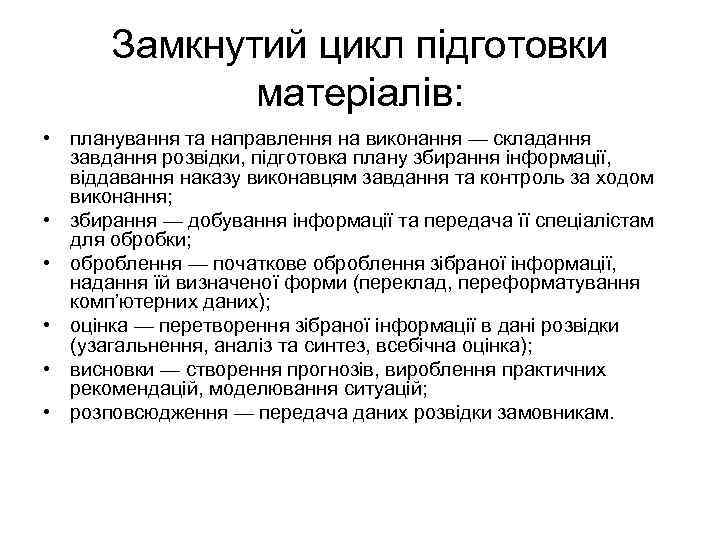 Замкнутий цикл підготовки матеріалів: • планування та направлення на виконання — складання завдання розвідки,