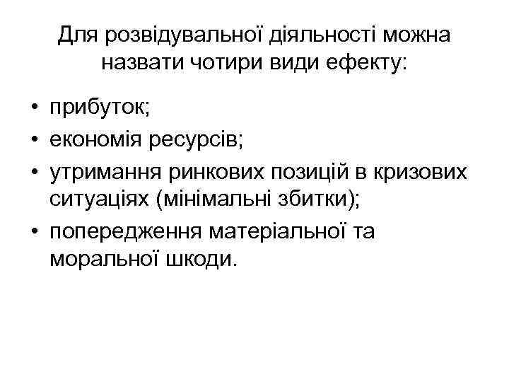 Для розвідувальної діяльності можна назвати чотири види ефекту: • прибуток; • економія ресурсів; •