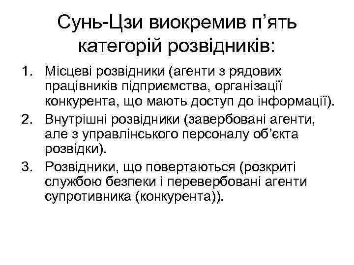 Сунь Цзи виокремив п’ять категорій розвідників: 1. Місцеві розвідники (агенти з рядових працівників підприємства,