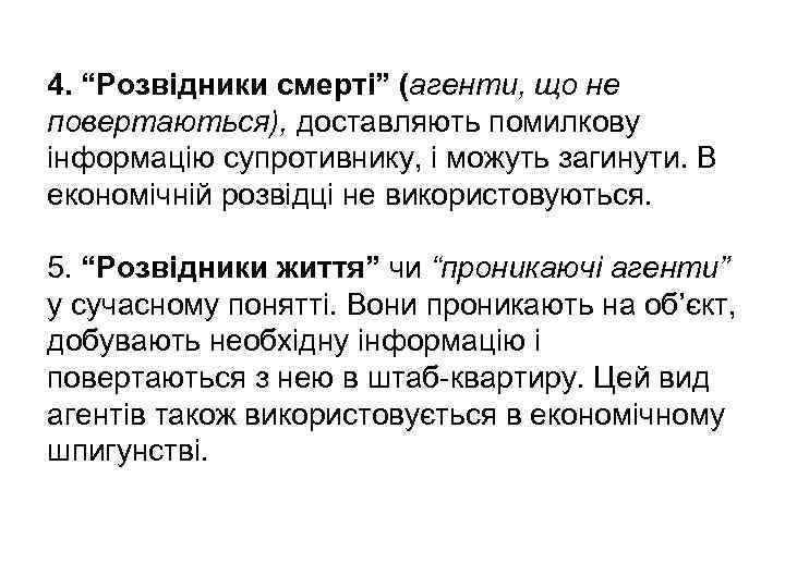 4. “Розвідники смерті” (агенти, що не повертаються), доставляють помилкову інформацію супротивнику, і можуть загинути.