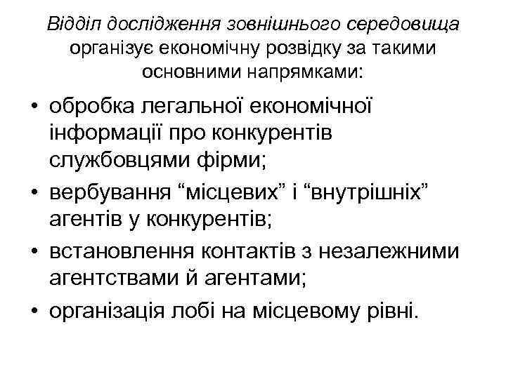 Відділ дослідження зовнішнього середовища організує економічну розвідку за такими основними напрямками: • обробка легальної