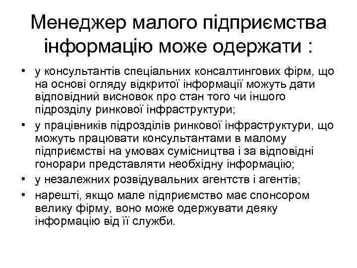 Менеджер малого підприємства інформацію може одержати : • у консультантів спеціальних консалтингових фірм, що
