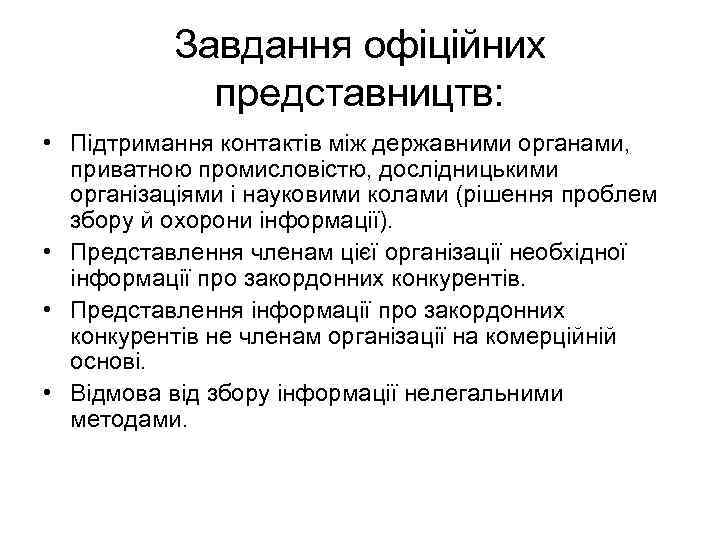 Завдання офіційних представництв: • Підтримання контактів між державними органами, приватною промисловістю, дослідницькими організаціями і