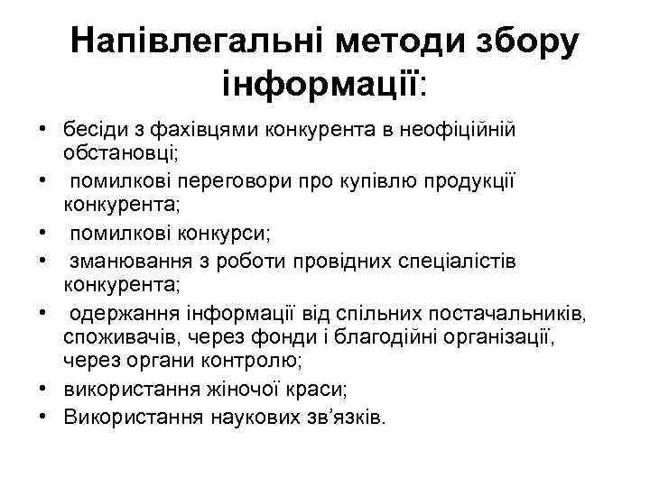 Напівлегальні методи збору інформації: • бесіди з фахівцями конкурента в неофіційній обстановці; • помилкові
