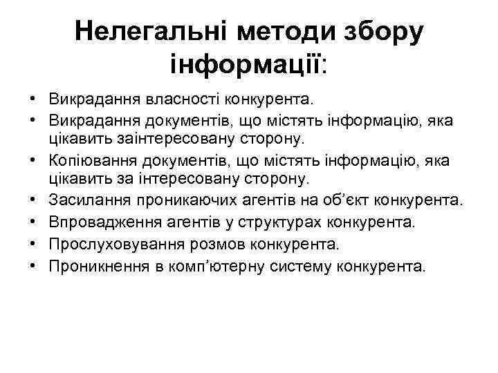 Нелегальні методи збору інформації: • Викрадання власності конкурента. • Викрадання документів, що містять інформацію,
