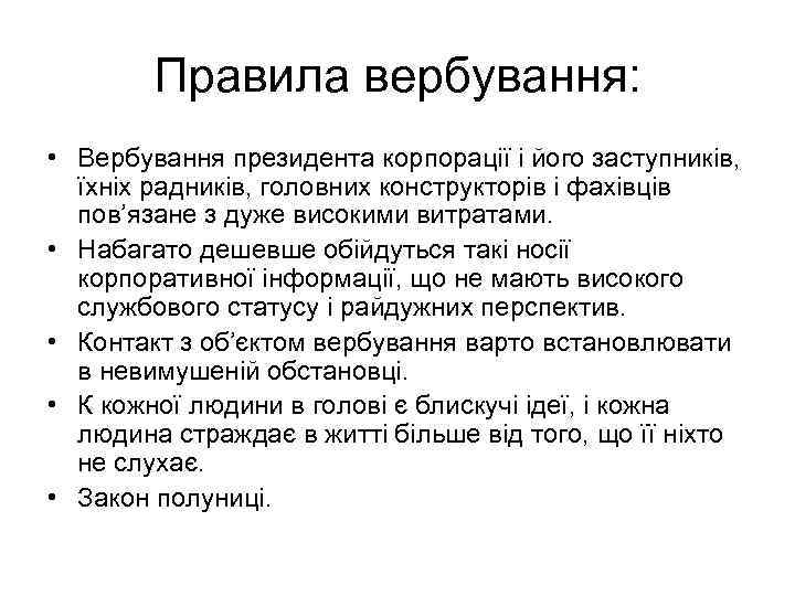 Правила вербування: • Вербування президента корпорації і його заступників, їхніх радників, головних конструкторів і