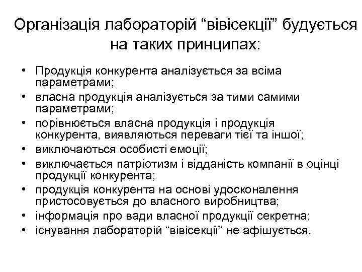 Організація лабораторій “вівісекції” будується на таких принципах: • Продукція конкурента аналізується за всіма параметрами;