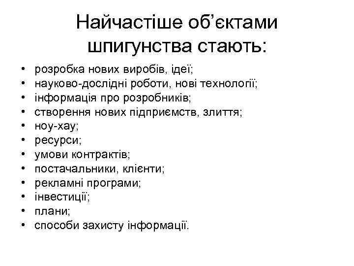 Найчастіше об’єктами шпигунства стають: • • • розробка нових виробів, ідеї; науково дослідні роботи,