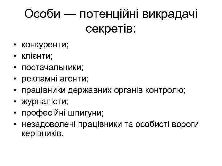 Особи — потенційні викрадачі секретів: • • конкуренти; клієнти; постачальники; рекламні агенти; працівники державних