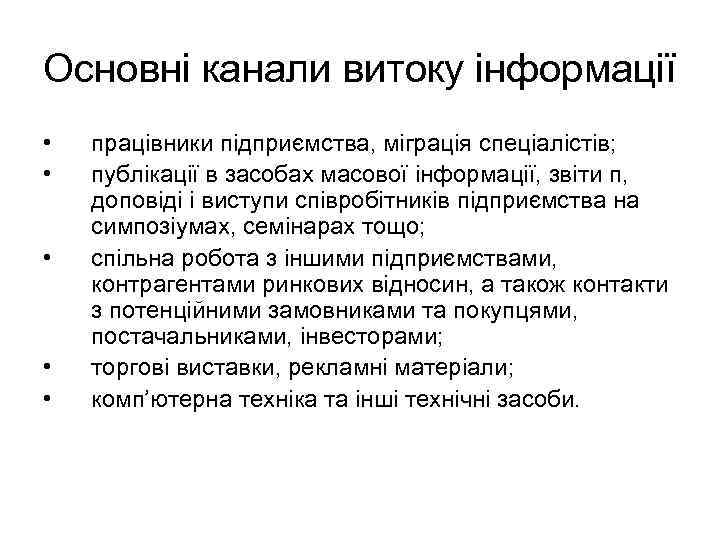 Основні канали витоку інформації • • • працівники підприємства, міграція спеціалістів; публікації в засобах