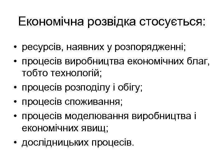 Економічна розвідка стосується: • ресурсів, наявних у розпорядженні; • процесів виробництва економічних благ, тобто