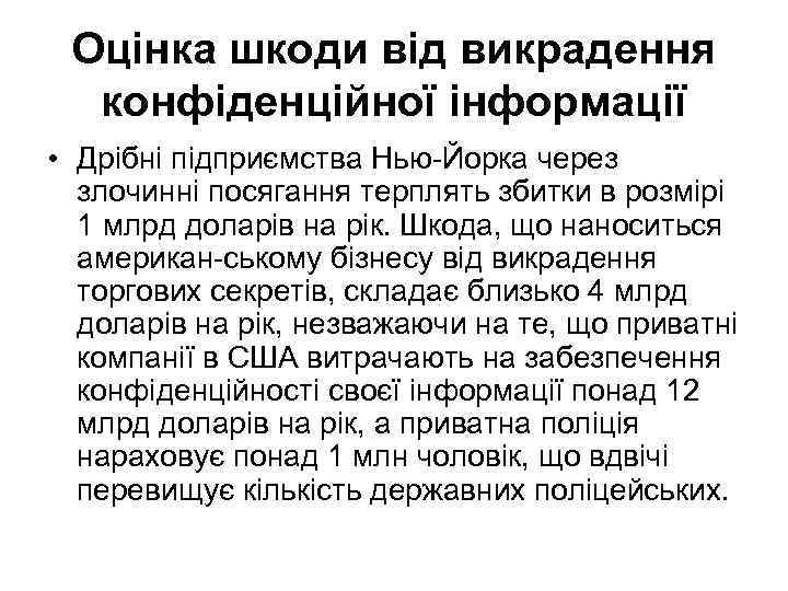 Оцінка шкоди від викрадення конфіденційної інформації • Дрібні підприємства Нью Йорка через злочинні посягання