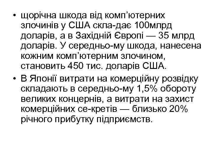  • щорічна шкода від комп’ютерних злочинів у США скла дає 100 млрд доларів,