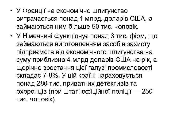  • У Франції на економічне шпигунство витрачається понад 1 млрд. доларів США, а