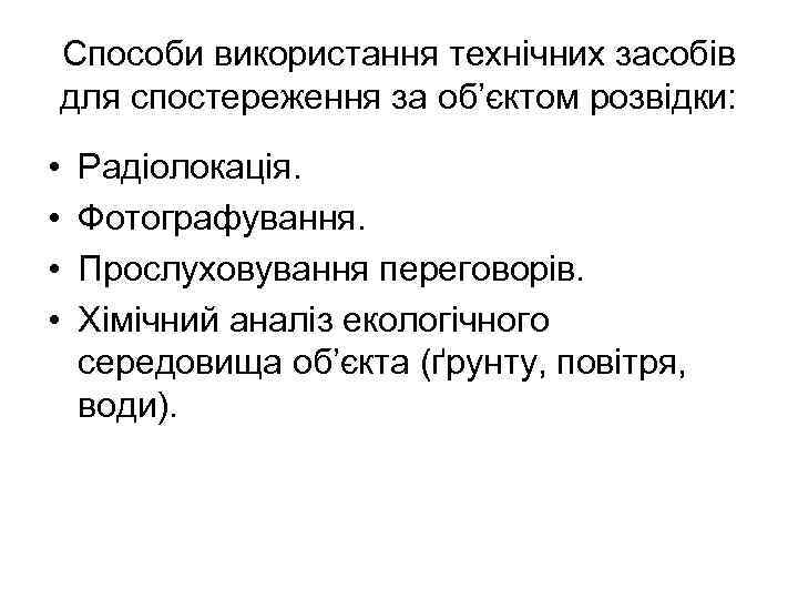 Способи використання технічних засобів для спостереження за об’єктом розвідки: • • Радіолокація. Фотографування. Прослуховування