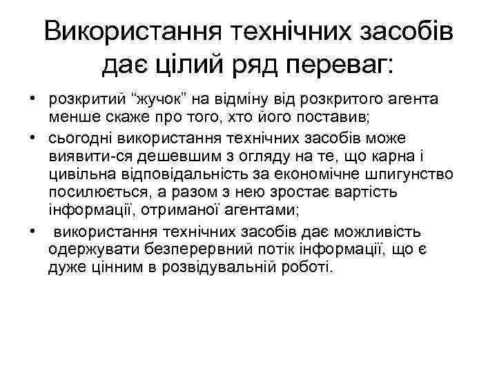 Використання технічних засобів дає цілий ряд переваг: • розкритий “жучок” на відміну від розкритого