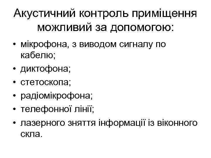 Акустичний контроль приміщення можливий за допомогою: • мікрофона, з виводом сигналу по кабелю; •