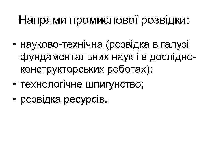 Напрями промислової розвідки: • науково технічна (розвідка в галузі фундаментальних наук і в дослідно