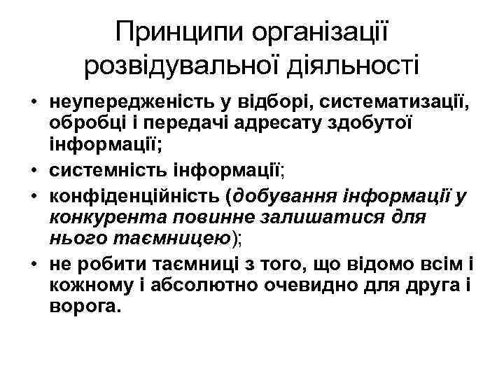 Принципи організації розвідувальної діяльності • неупередженість у відборі, систематизації, обробці і передачі адресату здобутої