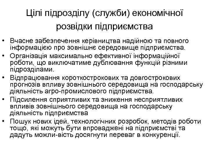 Цілі підрозділу (служби) економічної розвідки підприємства • Вчасне забезпечення керівництва надійною та повного інформацією